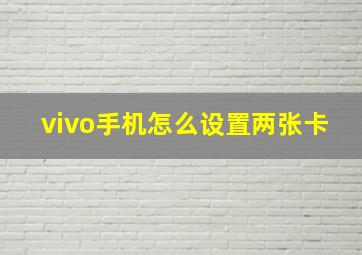 vivo手机怎么设置两张卡