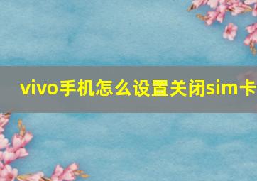 vivo手机怎么设置关闭sim卡