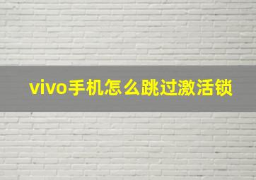 vivo手机怎么跳过激活锁