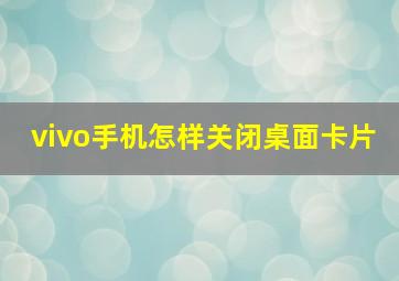 vivo手机怎样关闭桌面卡片