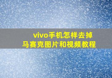 vivo手机怎样去掉马赛克图片和视频教程