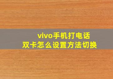 vivo手机打电话双卡怎么设置方法切换