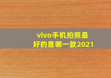 vivo手机拍照最好的是哪一款2021