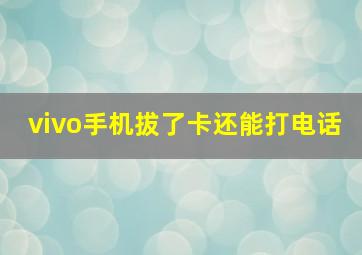 vivo手机拔了卡还能打电话