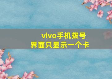 vivo手机拨号界面只显示一个卡