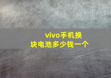 vivo手机换块电池多少钱一个