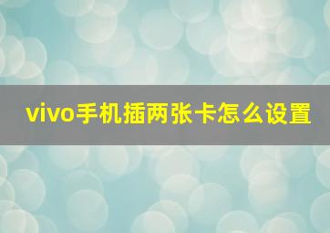 vivo手机插两张卡怎么设置