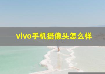 vivo手机摄像头怎么样