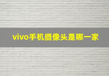 vivo手机摄像头是哪一家