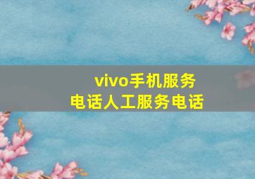 vivo手机服务电话人工服务电话