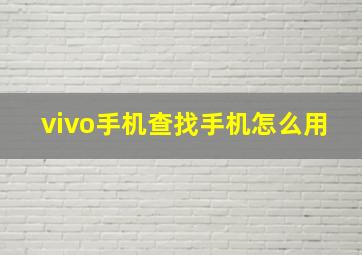 vivo手机查找手机怎么用