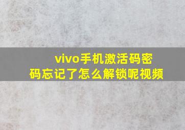 vivo手机激活码密码忘记了怎么解锁呢视频