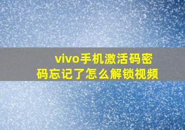 vivo手机激活码密码忘记了怎么解锁视频