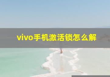 vivo手机激活锁怎么解