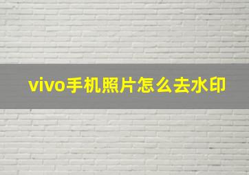 vivo手机照片怎么去水印