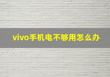 vivo手机电不够用怎么办