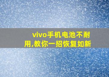 vivo手机电池不耐用,教你一招恢复如新