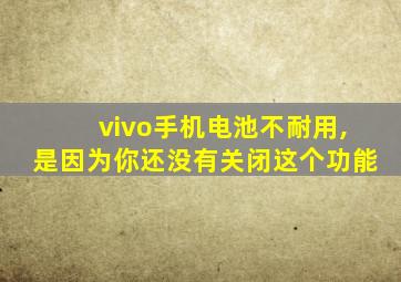 vivo手机电池不耐用,是因为你还没有关闭这个功能