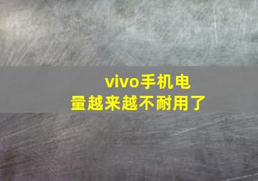 vivo手机电量越来越不耐用了