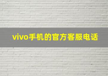 vivo手机的官方客服电话