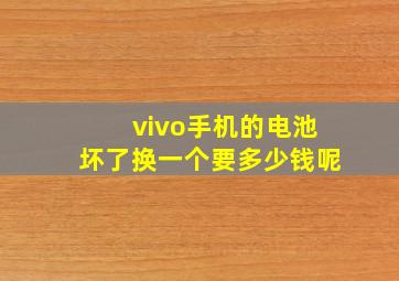 vivo手机的电池坏了换一个要多少钱呢