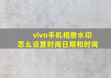 vivo手机相册水印怎么设置时间日期和时间