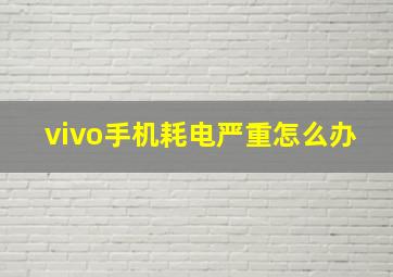 vivo手机耗电严重怎么办