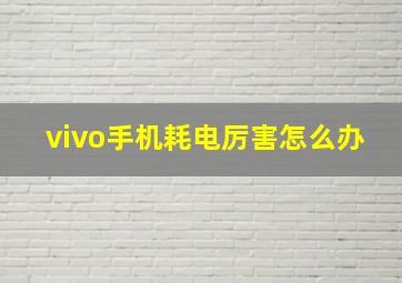 vivo手机耗电厉害怎么办