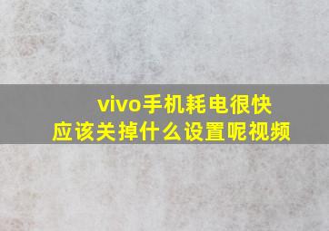 vivo手机耗电很快应该关掉什么设置呢视频