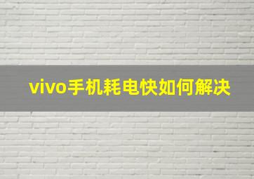 vivo手机耗电快如何解决