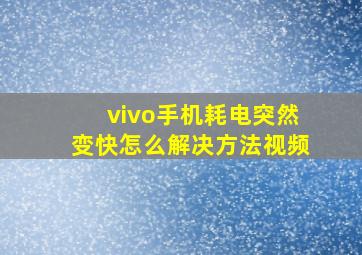 vivo手机耗电突然变快怎么解决方法视频