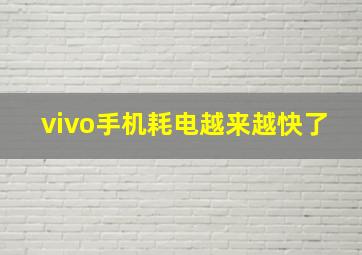 vivo手机耗电越来越快了