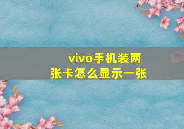 vivo手机装两张卡怎么显示一张