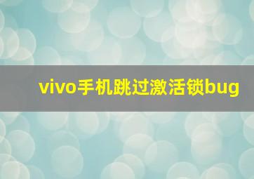 vivo手机跳过激活锁bug