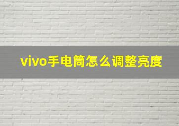 vivo手电筒怎么调整亮度