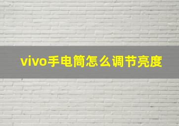 vivo手电筒怎么调节亮度