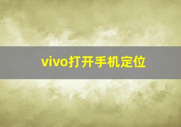 vivo打开手机定位