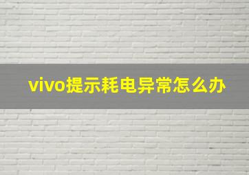 vivo提示耗电异常怎么办