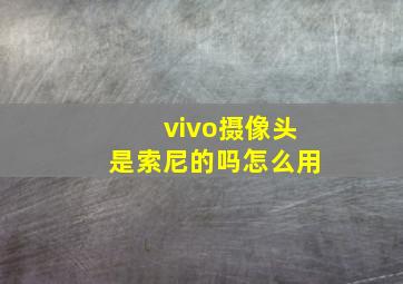 vivo摄像头是索尼的吗怎么用