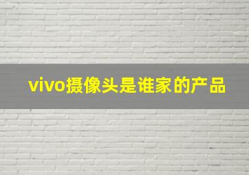 vivo摄像头是谁家的产品