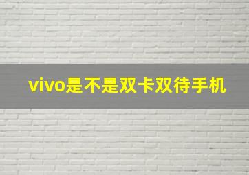 vivo是不是双卡双待手机