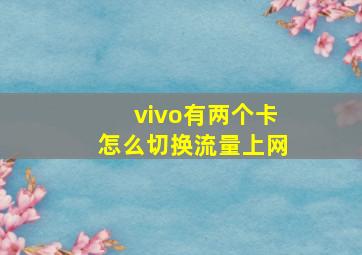 vivo有两个卡怎么切换流量上网