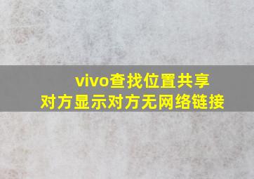 vivo查找位置共享对方显示对方无网络链接