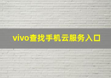 vivo查找手机云服务入口