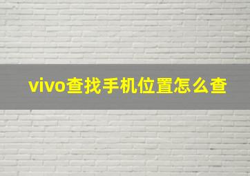 vivo查找手机位置怎么查