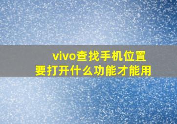 vivo查找手机位置要打开什么功能才能用