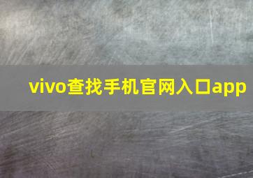 vivo查找手机官网入口app