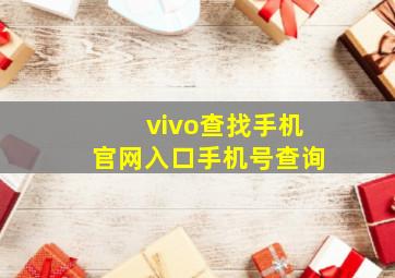 vivo查找手机官网入口手机号查询