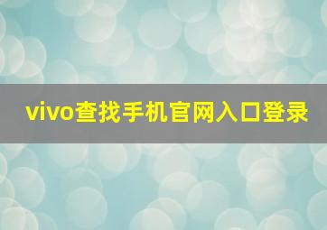 vivo查找手机官网入口登录