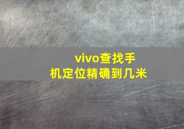 vivo查找手机定位精确到几米